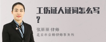 工伤证人证词怎么写?