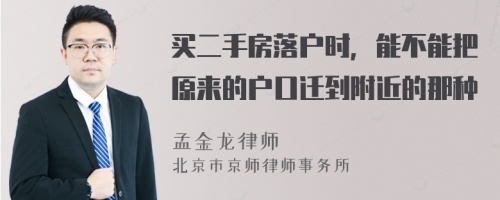 买二手房落户时，能不能把原来的户口迁到附近的那种