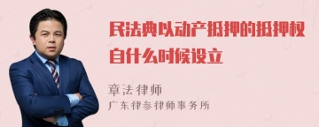 民法典以动产抵押的抵押权自什么时候设立