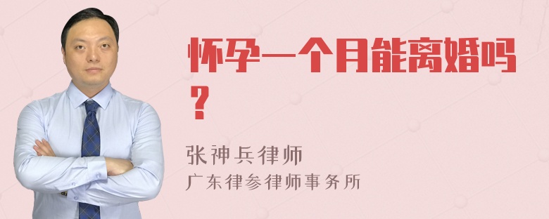 怀孕一个月能离婚吗？