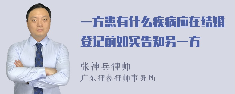 一方患有什么疾病应在结婚登记前如实告知另一方