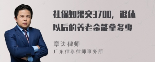 社保如果交3700，退休以后的养老金能拿多少