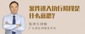 案件进入执行阶段是什么意思?