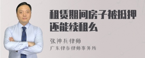 租赁期间房子被抵押还能续租么