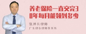 养老保险一直交完30年每月能领到多少