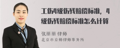 工伤4级伤残赔偿标准，4级伤残赔偿标准怎么计算