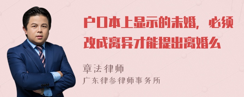 户口本上显示的未婚，必须改成离异才能提出离婚么