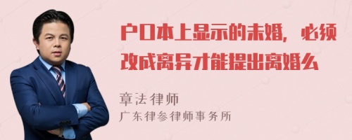 户口本上显示的未婚，必须改成离异才能提出离婚么