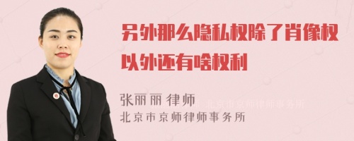 另外那么隐私权除了肖像权以外还有啥权利