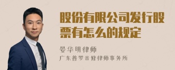 股份有限公司发行股票有怎么的规定