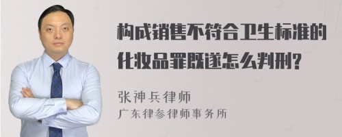 构成销售不符合卫生标准的化妆品罪既遂怎么判刑?