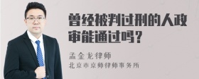 曾经被判过刑的人政审能通过吗？