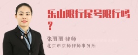 乐山限行尾号限行吗？