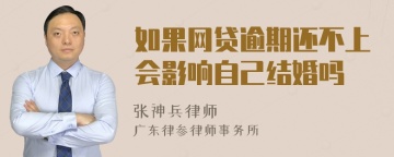 如果网贷逾期还不上会影响自己结婚吗