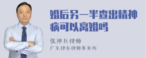 婚后另一半查出精神病可以离婚吗