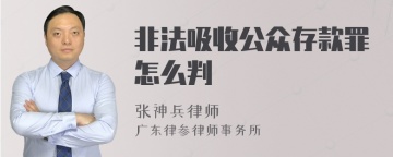 非法吸收公众存款罪怎么判