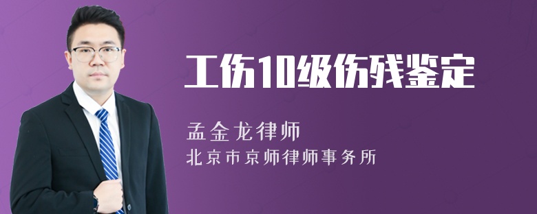 工伤10级伤残鉴定