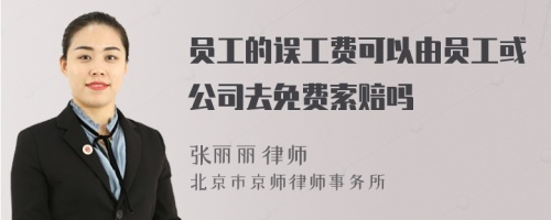 员工的误工费可以由员工或公司去免费索赔吗