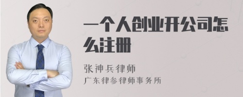 一个人创业开公司怎么注册