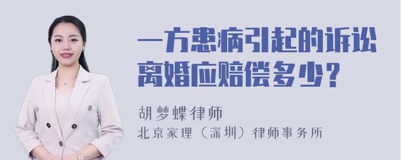 一方患病引起的诉讼离婚应赔偿多少？