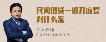 民间借贷一般开庭要判什么案