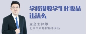 学校没收学生化妆品违法么