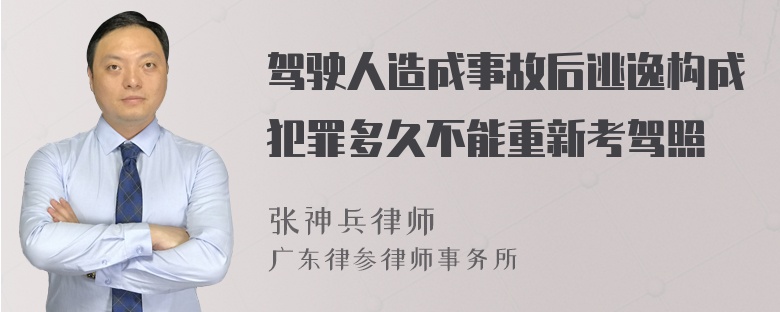 驾驶人造成事故后逃逸构成犯罪多久不能重新考驾照