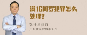 满16周岁犯罪怎么处理?