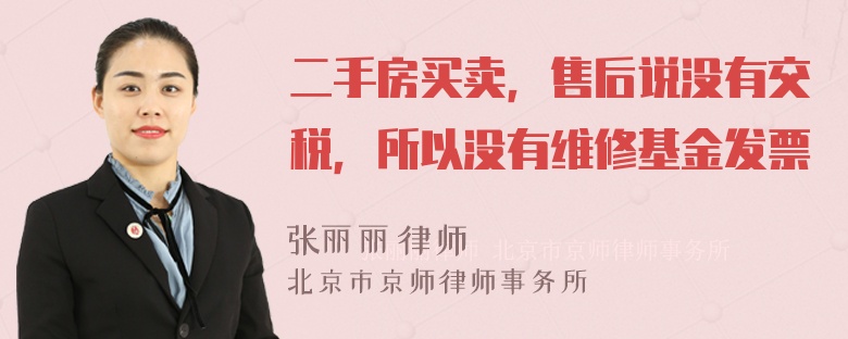 二手房买卖，售后说没有交税，所以没有维修基金发票