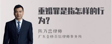 重婚罪是指怎样的行为？