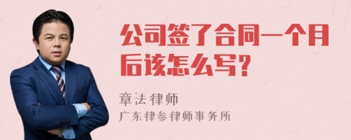 公司签了合同一个月后该怎么写？