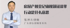 房屋产权登记确权颁证清零行动是什么意思