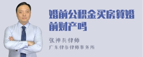 婚前公积金买房算婚前财产吗