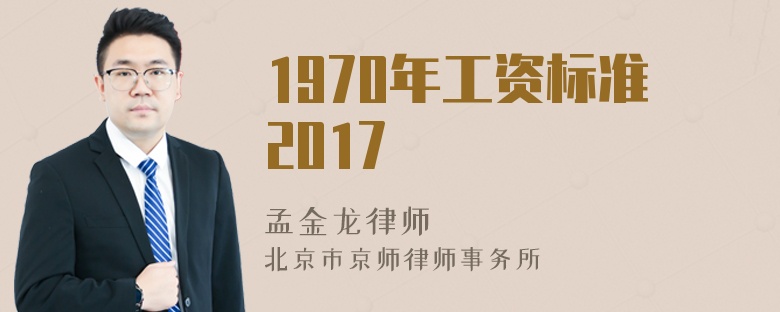 1970年工资标准2017