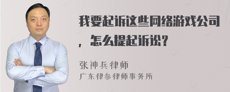 我要起诉这些网络游戏公司，怎么提起诉讼？