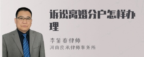 诉讼离婚分户怎样办理