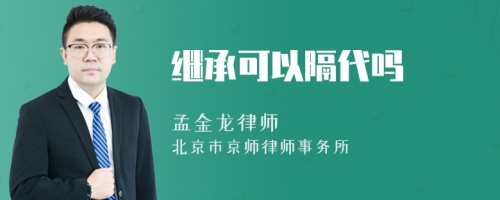 继承可以隔代吗