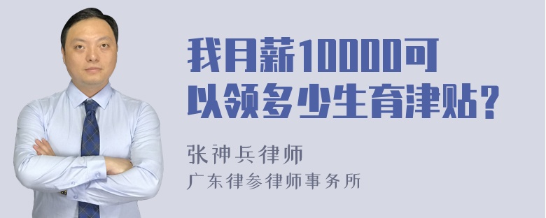 我月薪10000可以领多少生育津贴？