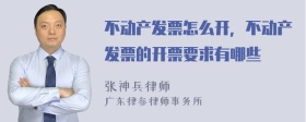 不动产发票怎么开，不动产发票的开票要求有哪些