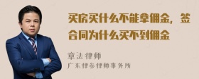 买房买什么不能拿佣金，签合同为什么买不到佣金