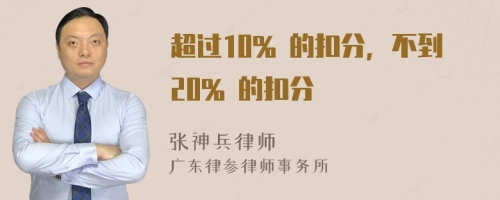 超过10% 的扣分，不到20% 的扣分