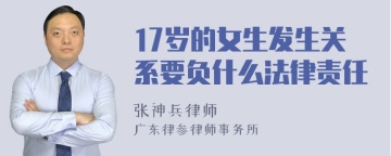 17岁的女生发生关系要负什么法律责任