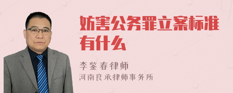 妨害公务罪立案标准有什么