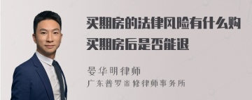 买期房的法律风险有什么购买期房后是否能退