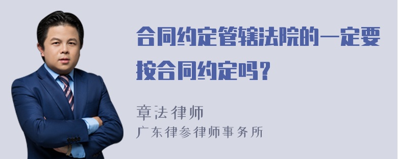 合同约定管辖法院的一定要按合同约定吗？