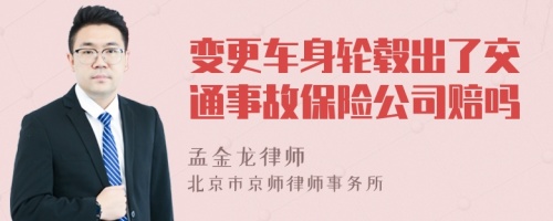 变更车身轮毂出了交通事故保险公司赔吗