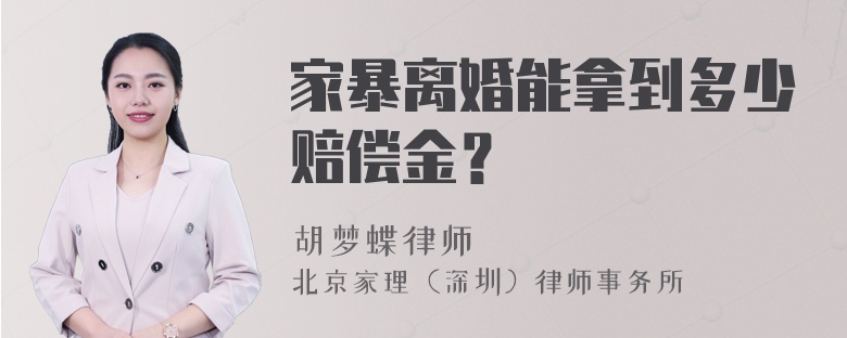 家暴离婚能拿到多少赔偿金？