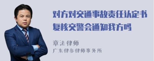 对方对交通事故责任认定书复核交警会通知我方吗