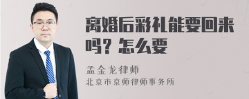 离婚后彩礼能要回来吗？怎么要