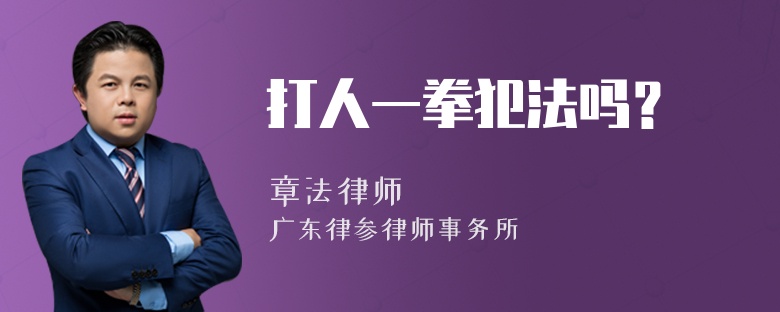 打人一拳犯法吗？